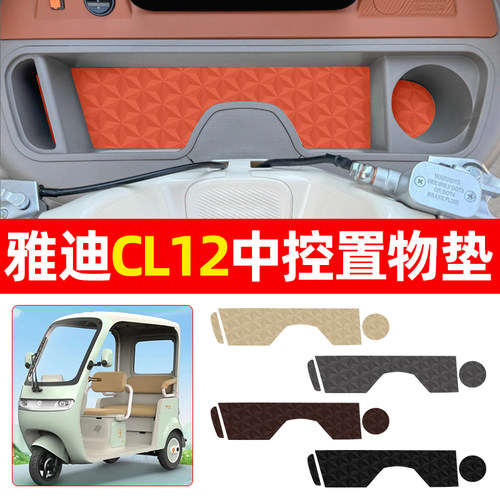 适用【雅迪CL12】减震降噪中控垫
