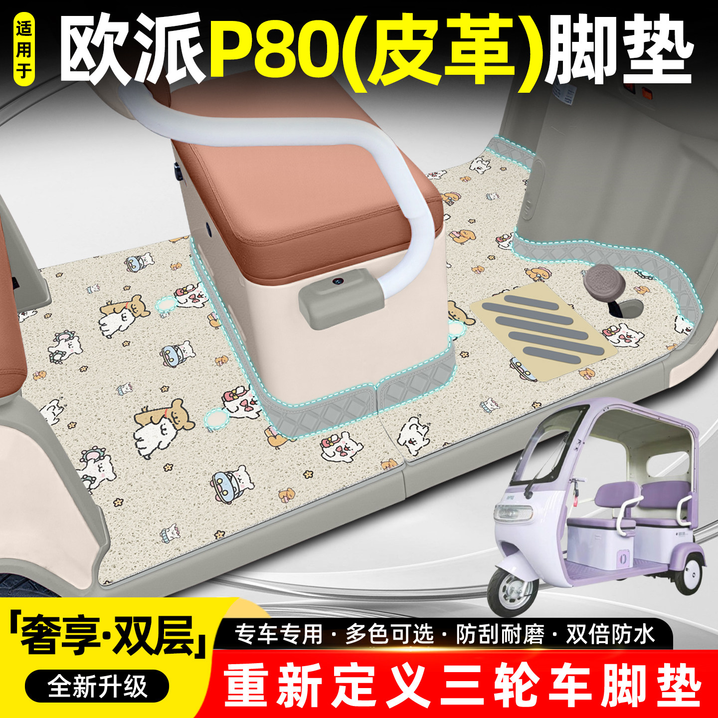 适用欧派P80【双层大包围脚垫】