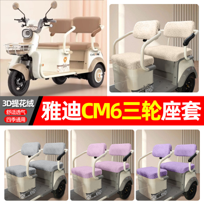 适用【雅迪CM6】三轮车座套