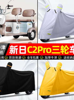 适用新日C2Pro电动三轮车专用防晒防雨罩车衣车罩篷布加厚配件