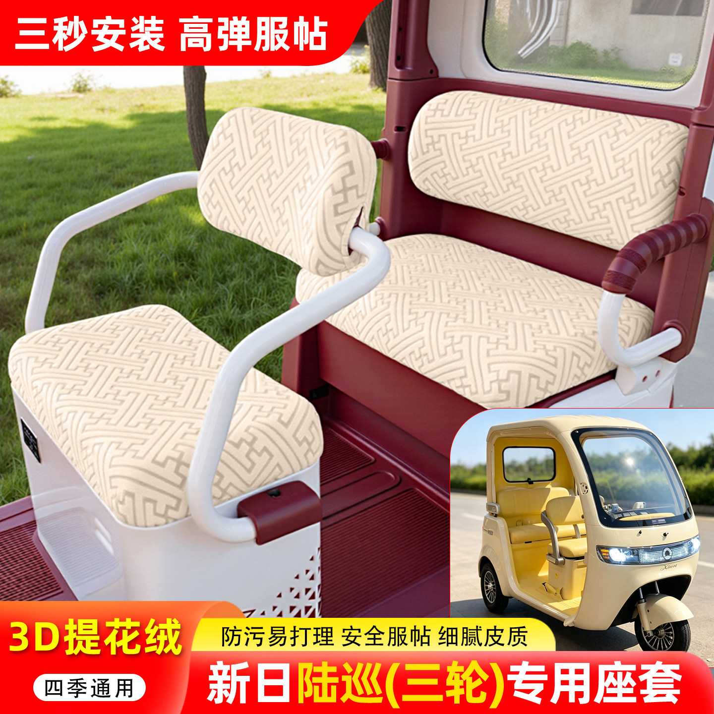 适用【新日陆巡】三轮车座套