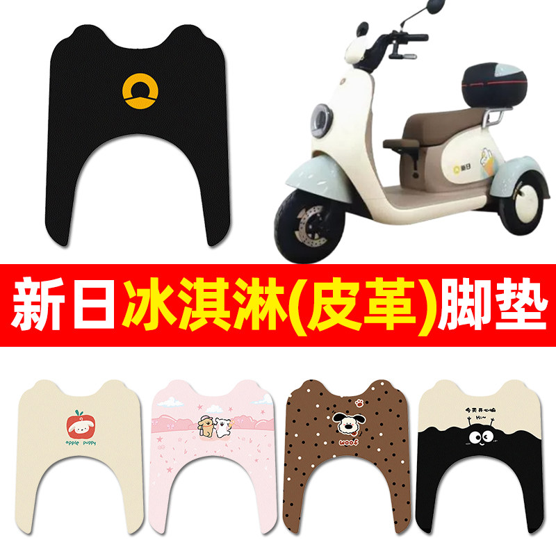 【新日冰淇淋专用】三轮车脚垫