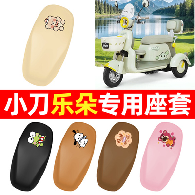 适用【小刀乐朵】三轮车座套