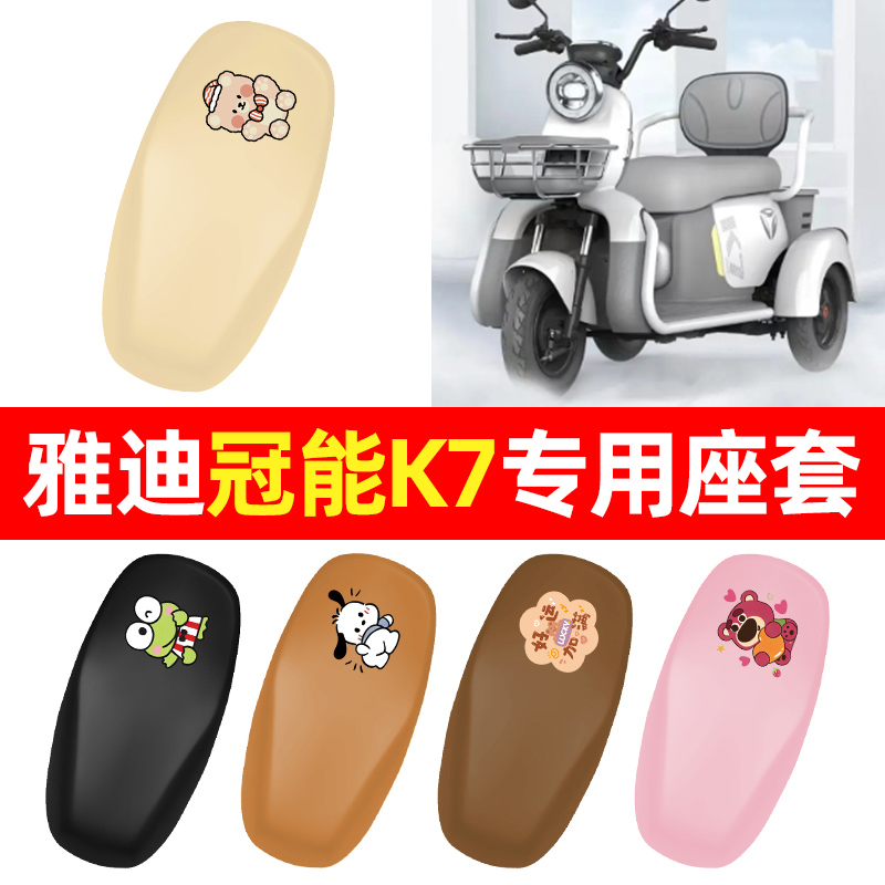 适用【雅迪冠能K7】三轮车座套