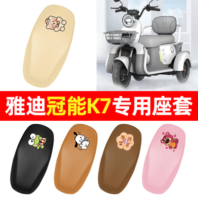适用【雅迪冠能K7】三轮车座套