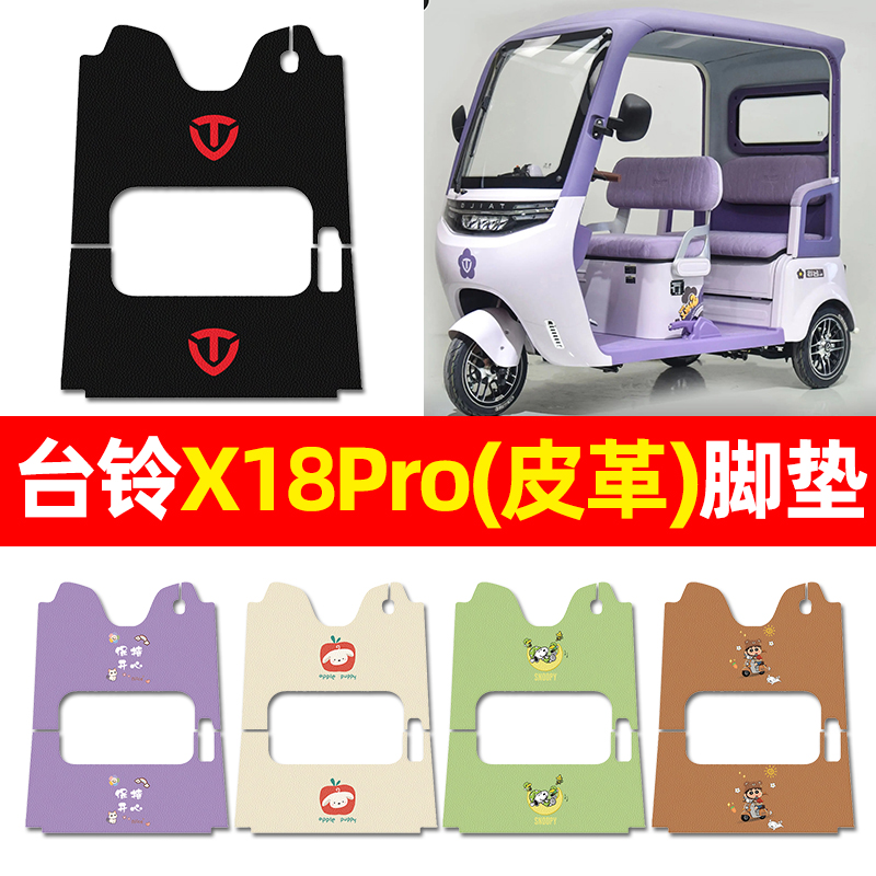 【台铃X18Pro专用】三轮车脚垫