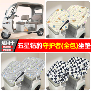 适用五星钻豹守护者电动三轮车座套小配件装饰用品座椅坐垫套全包