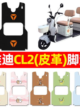 适用雅迪CL2电动三轮车脚垫配件装饰电瓶车专用脚踏垫脚踩踏板垫