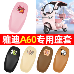 适用雅迪冠能摩登A60电动三轮车专用座套坐垫套防水防晒装饰配件