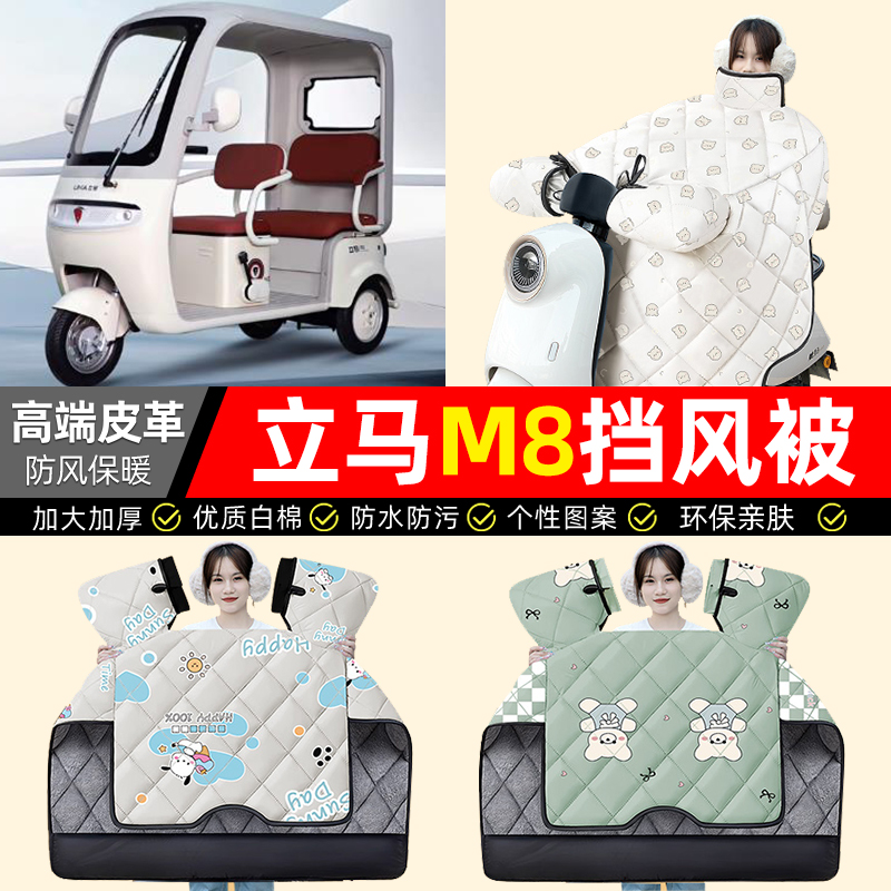 适用【立马M8畅行版】加厚挡风被
