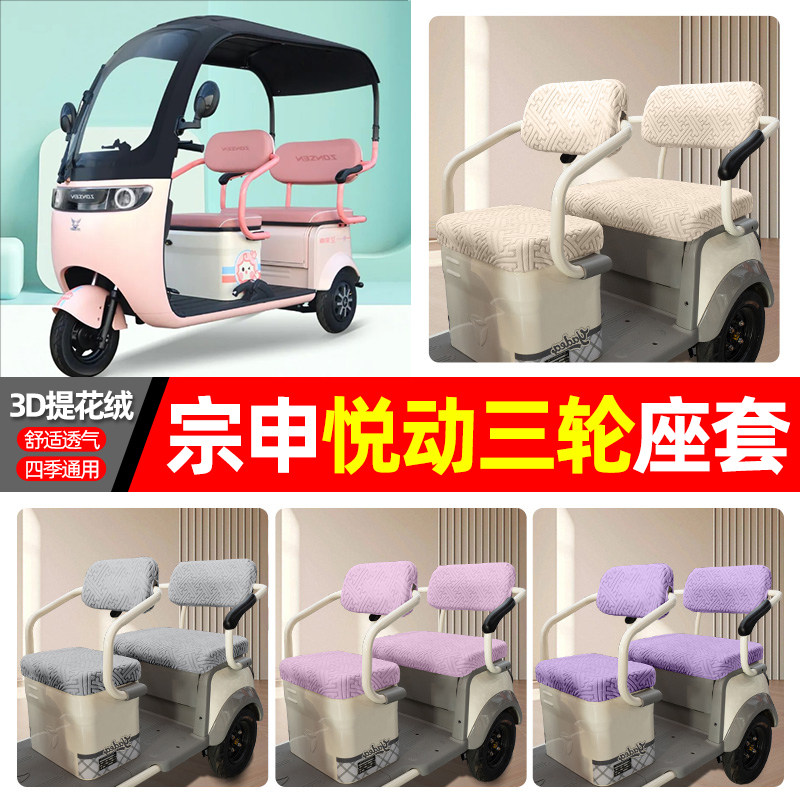 适用【宗申悦动】三轮车座套