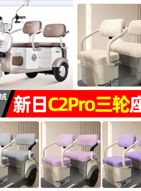 适用新日C2Pro电动三轮车四季通用坐垫套专用座套座椅套配件装饰