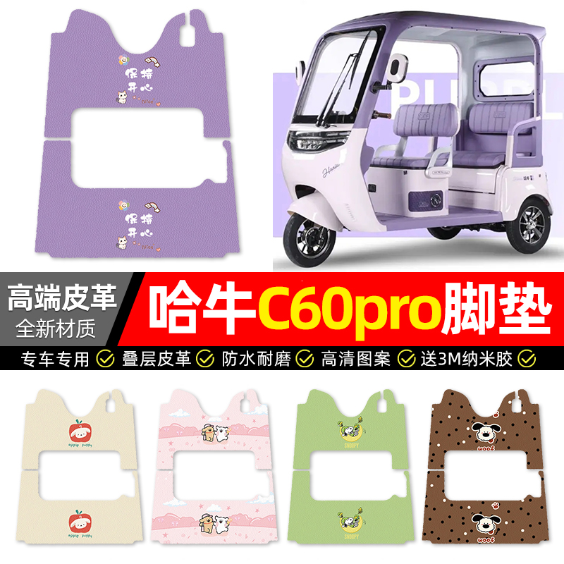 【哈牛C60PRO专用】三轮车脚垫