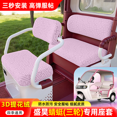 适用【盛昊蜻蜓】三轮车座套