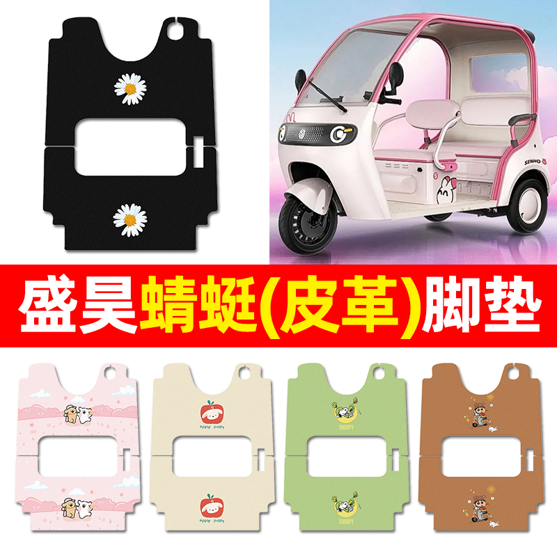 【盛昊蜻蜓专用】三轮车脚垫