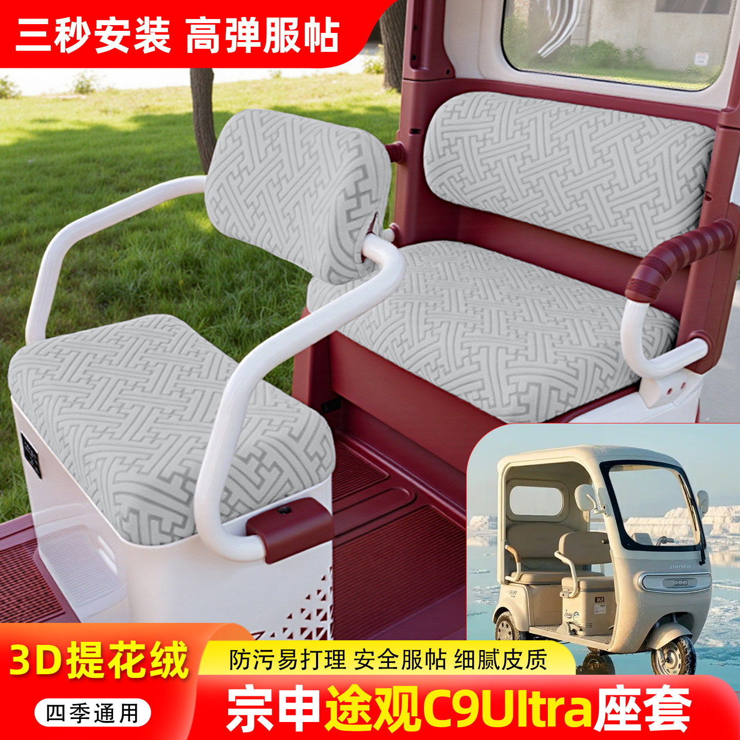 适用宗申途观C9UItra+三轮车座套