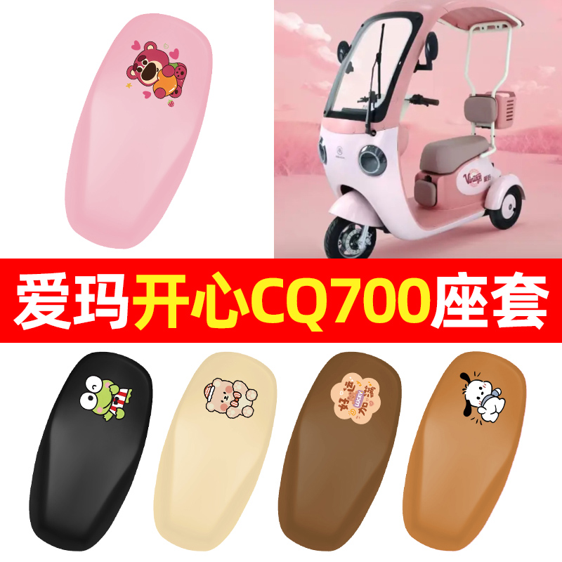 适用【爱玛开心CQ700】座套