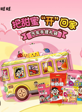 【百补】旺旺旺仔汽车手提礼袋多口味分享包软糖休闲零食儿童礼物