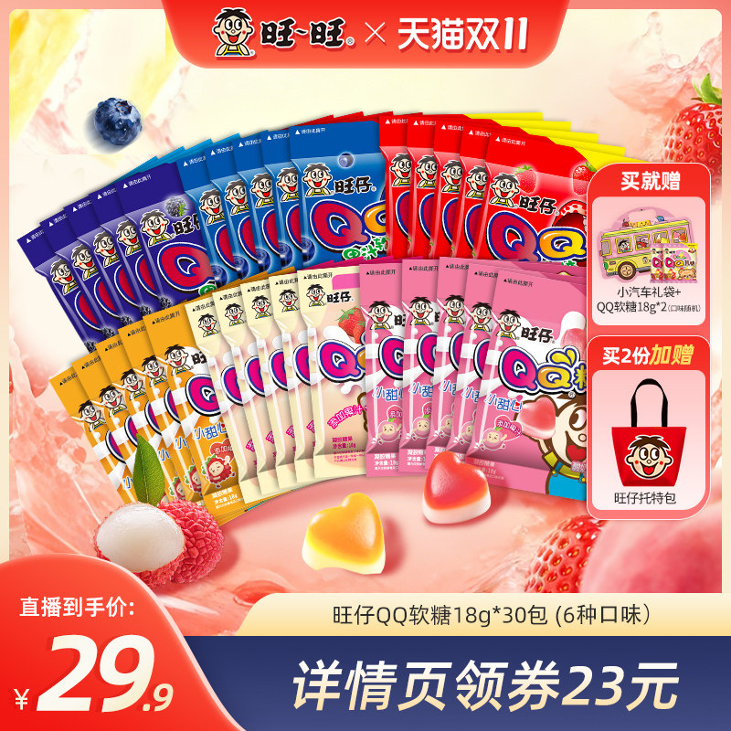 【双十一现货】旺旺旺仔QQ糖18g多口味软糖萌趣造型零食伴手礼