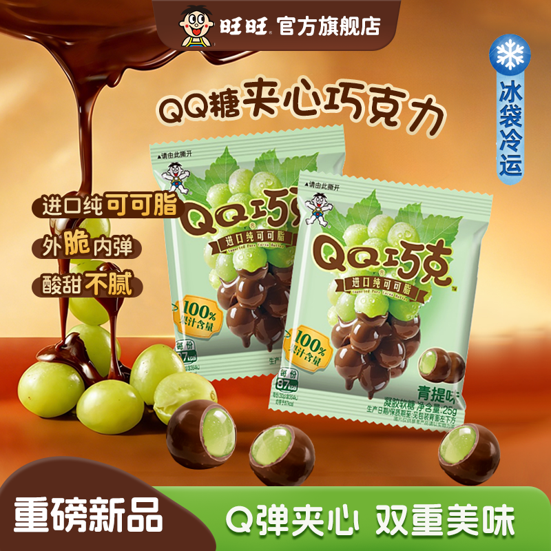 旺旺旺仔QQ糖巧克力软糖夹心糖果青提橡皮糖纯可可脂巧克力豆零食