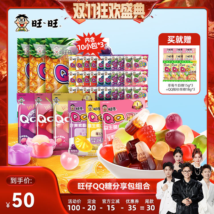 【先加购！15号付定】旺旺旺仔QQ糖分享包组合儿童休闲零食送礼