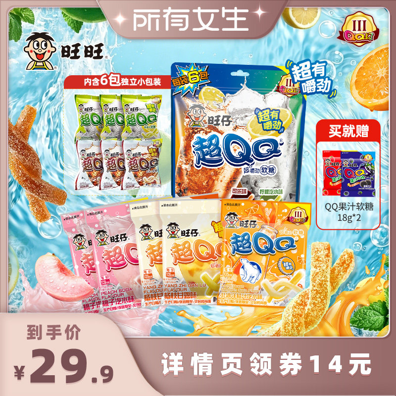 【所有女生直播间】旺旺旺仔超QQ软糖组合嚼劲酸糖橡皮糖儿童零食