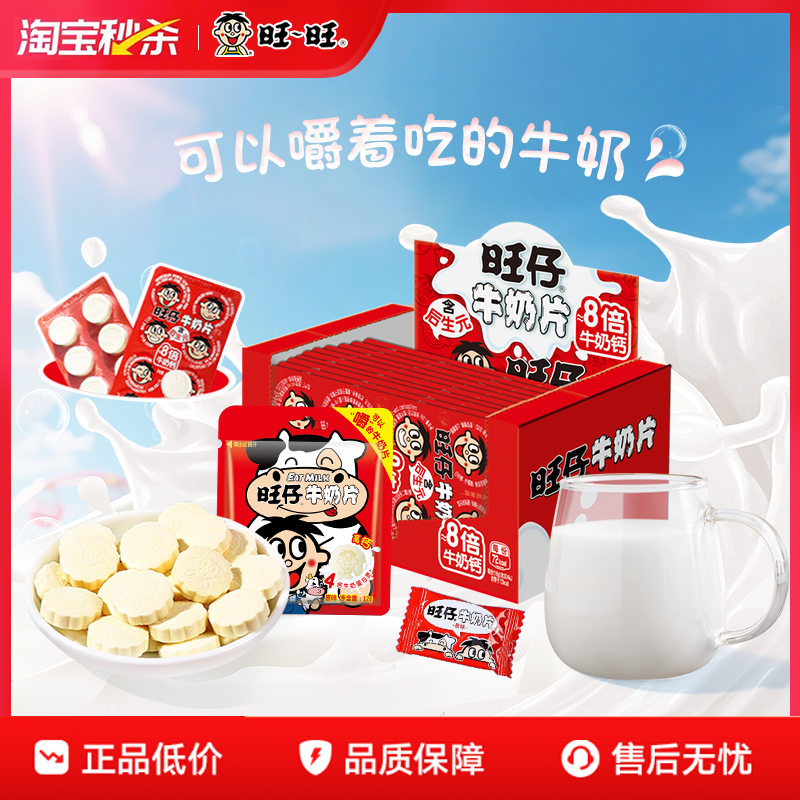【秒杀】旺旺旺仔牛奶片原味压片糖果4倍牛奶蛋白质儿童休闲零食