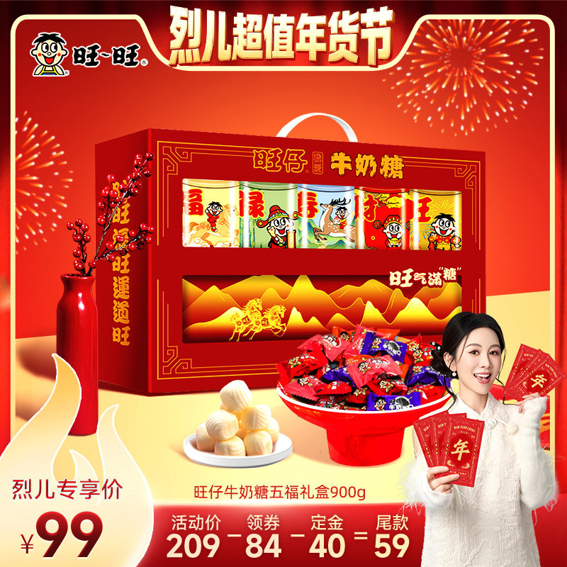 【付定！烈儿超值年货节】旺旺旺仔五福礼盒900g牛奶糖年货节送礼,零食/坚果/特产,传统糖果,淘宝优惠券,粉丝福利购,淘宝优惠卷