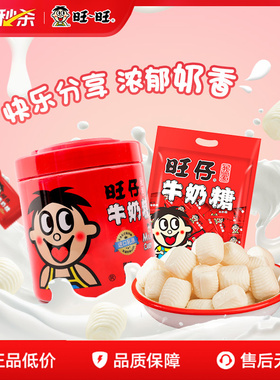 【秒杀】旺旺旺仔牛奶糖喜糖480g散装结婚婚礼满月儿童糖果零食