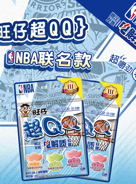 旺旺旺仔超qq软糖电解质风味nba联名嚼劲酸糖橡皮糖休闲零食糖果