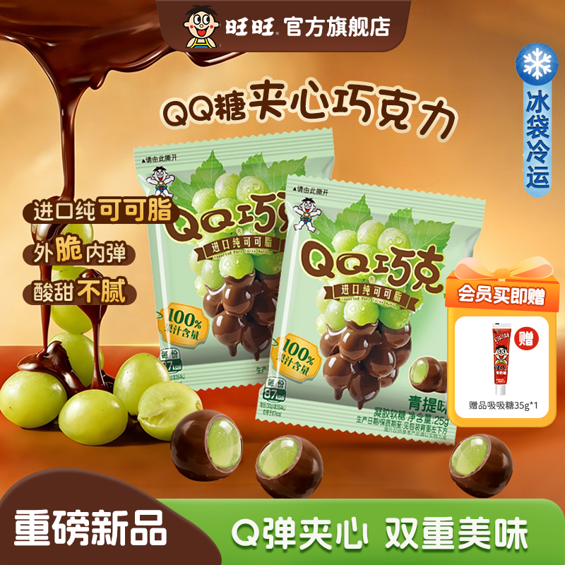 旺旺旺仔QQ糖巧克力软糖夹心糖果青提橡皮糖纯可可脂巧克力豆零食