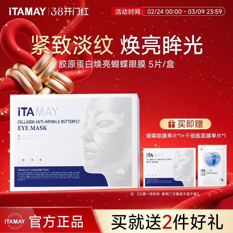 iTAMAY胶原蛋白深层补水紧致轮廓抗老修复蝴蝶眼膜