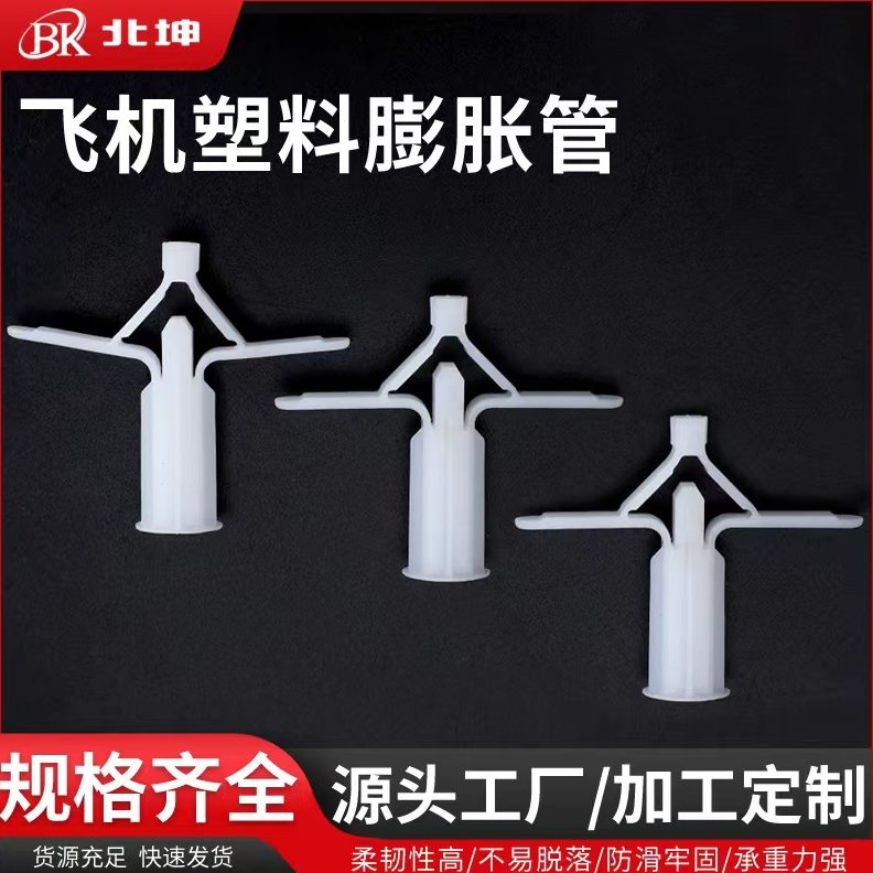飞机膨胀管10X29塑料 石膏板胀塞蝴蝶型10X35MM可配螺丝大中小号
