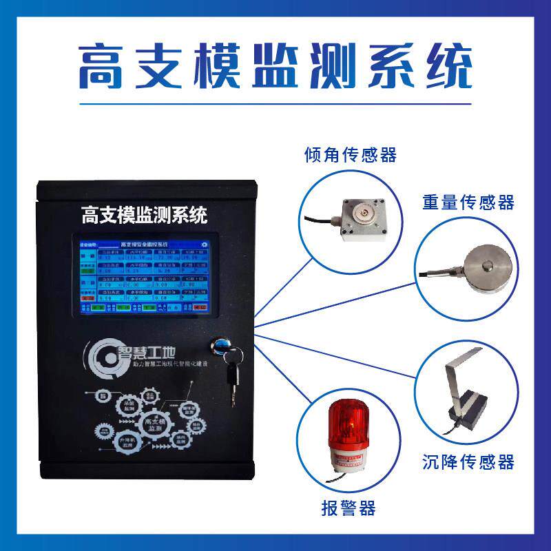 智慧工地高支模安全监测系统远程调试多平台数据展示同步预警厂家