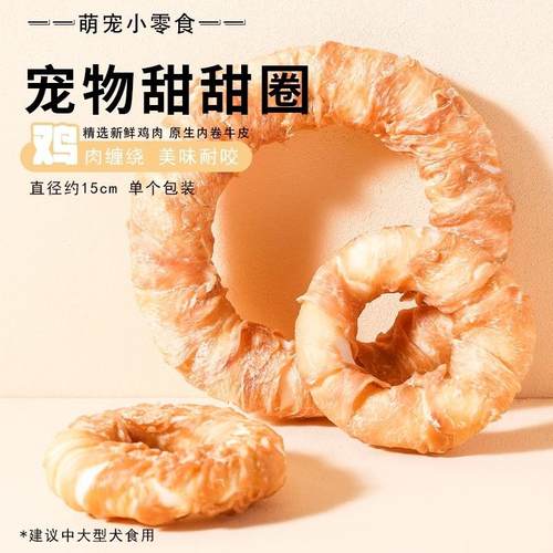 狗狗甜甜圈磨牙棒鸡肉鸭牛皮泰迪大型犬磨牙耐咬宠物零食小型犬