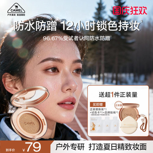 骆驼持久锁妆遮瑕气垫