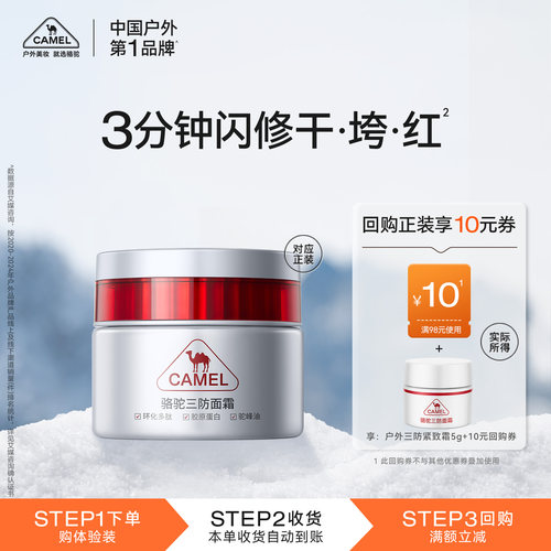 骆驼三防面霜紧致淡纹
