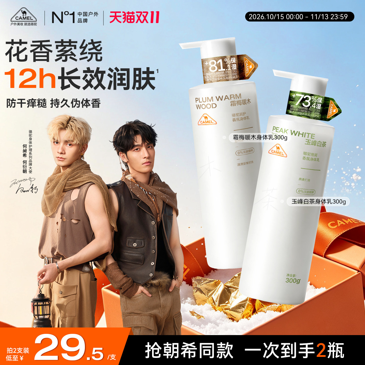 【希朝同款】骆驼香氛身体乳持久留香补水高保湿滋润皮肤干燥修护