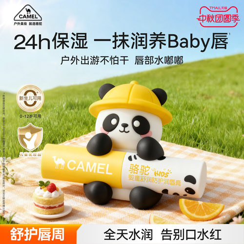 骆驼CAMEL润唇膏婴童24h长效保湿