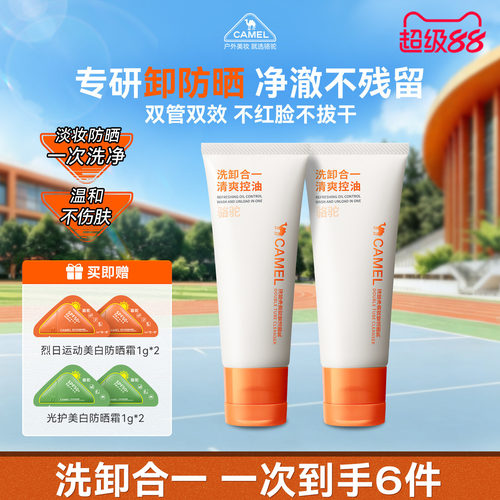 【敏肌专研洗卸】骆驼双管洁面