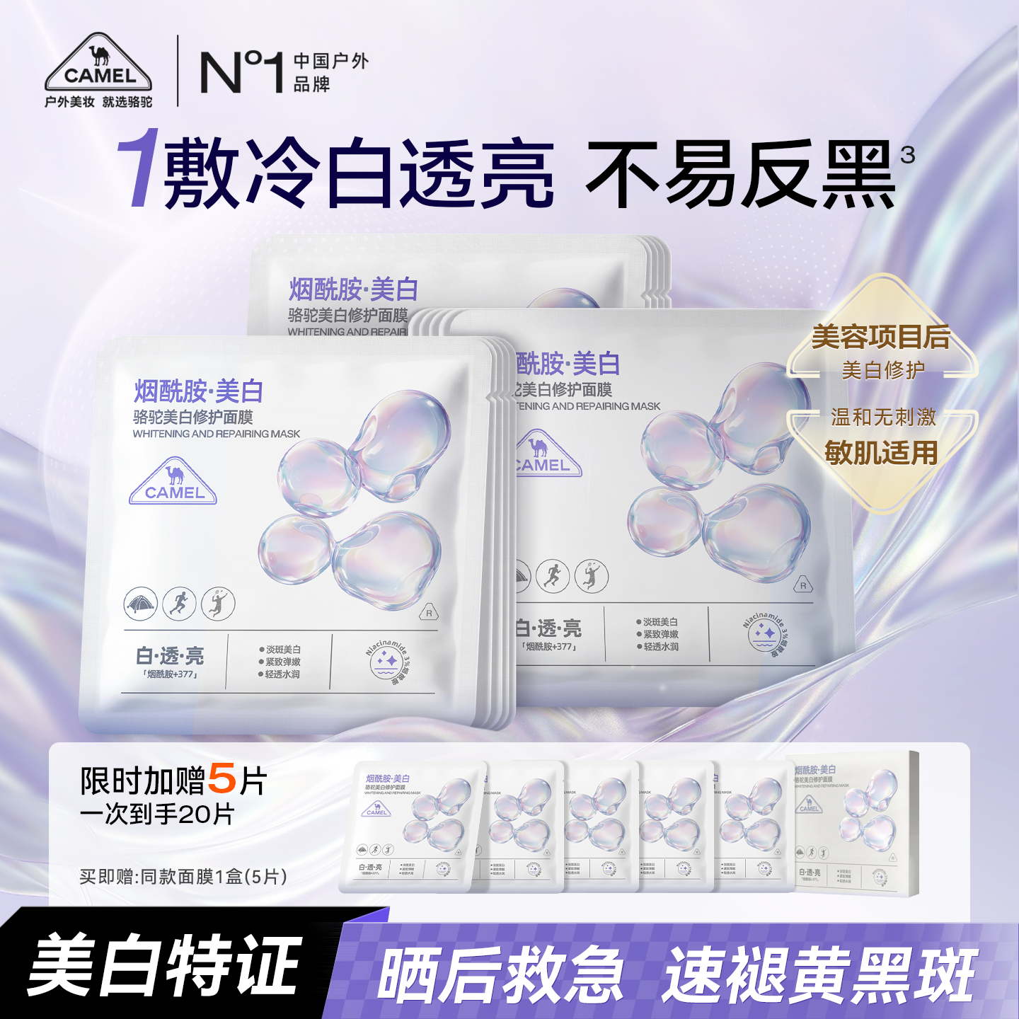 【618抢购】骆驼美白修护面膜补水去黄气淡斑晒后修护复提亮肤色