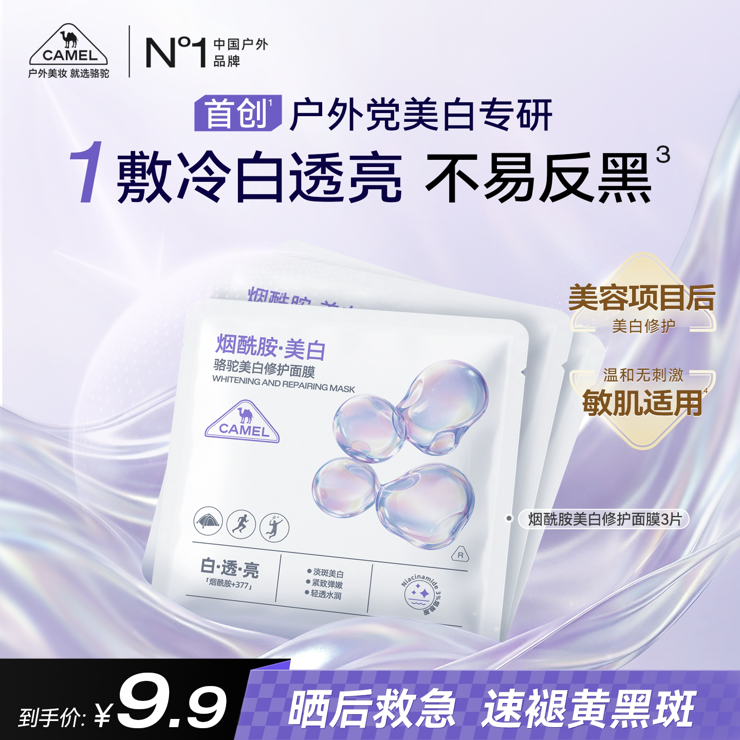 【U先试用】骆驼美白修护面膜补水去黄气暗沉淡斑晒后亮肤色