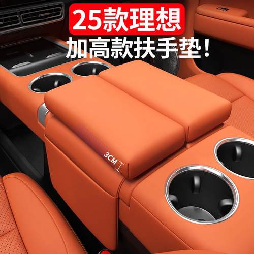 25款理想L6L7L8L9扶手箱增高垫中控收纳箱套汽车内饰用品装饰改装