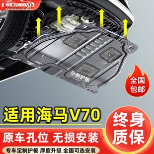 底盘装 海马V70发动机下护板改装 福美来七座版 专用16 甲护底板 17款