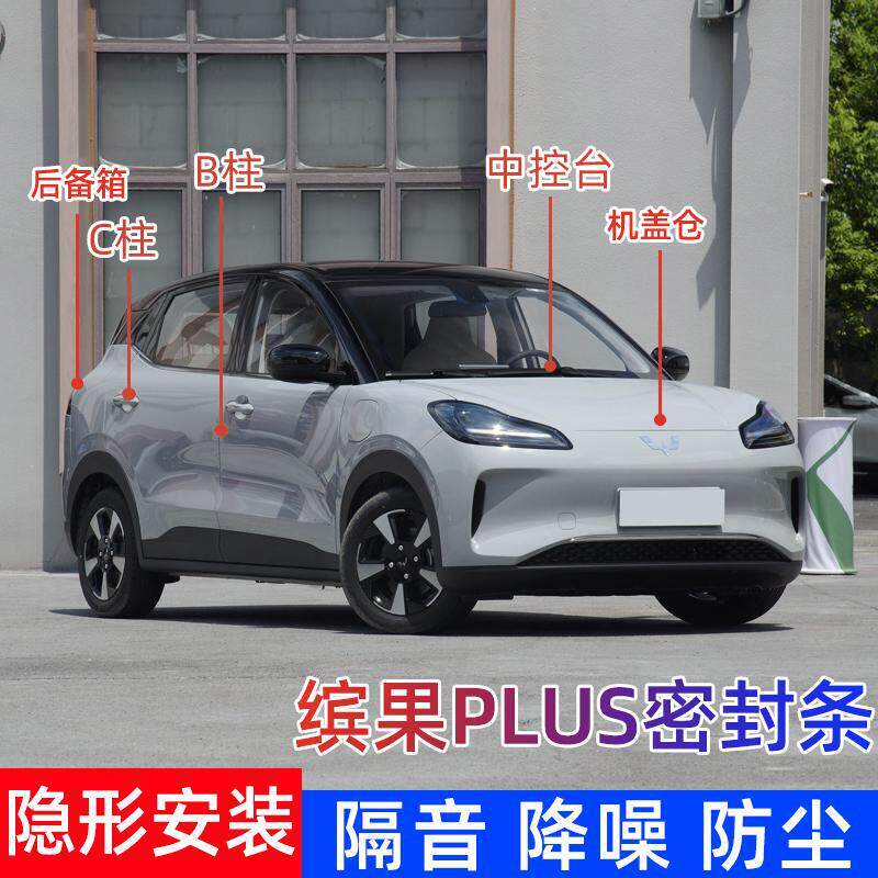 缤果PLUS汽车密封条B柱车门隔音条C柱防尘降噪中控台密封胶条