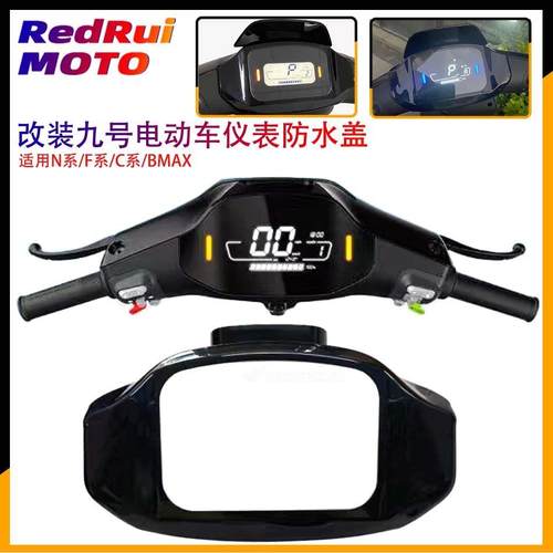 摩小鸦适用保护盖仪表壳盖C65C90N70CN80N90N100防水改装配件