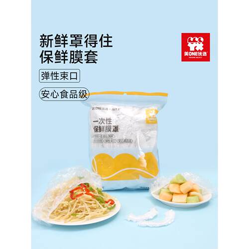 【橱窗】美ONE优选一次性保鲜膜套罩食品级专用保鲜袋家用带松紧
