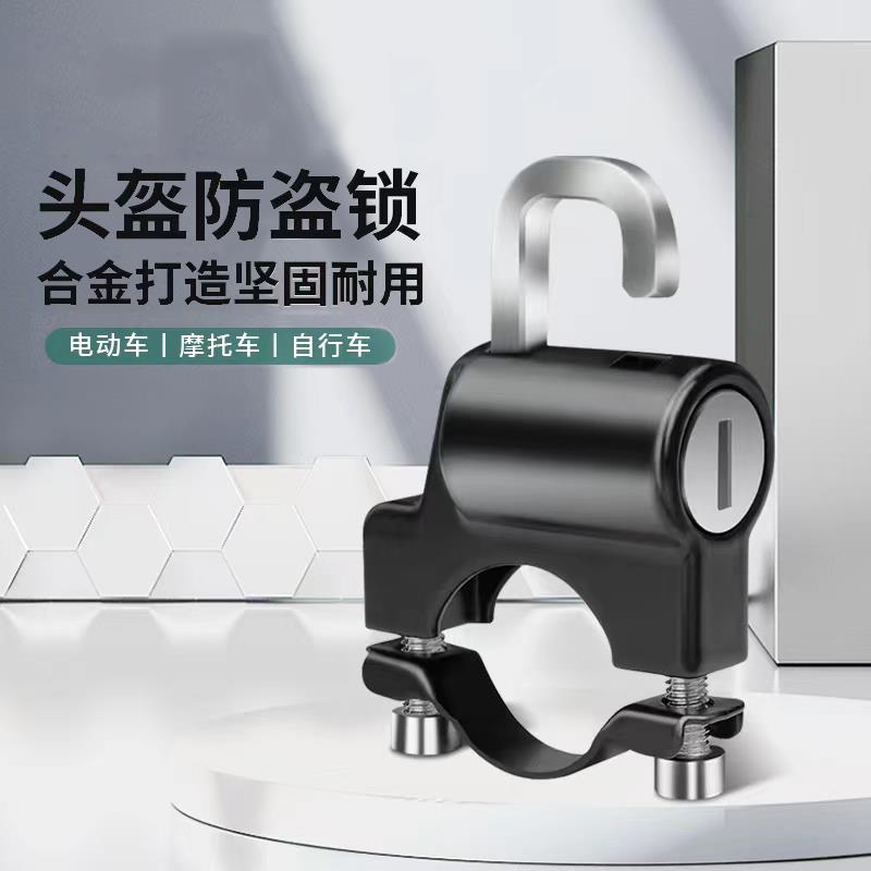 电动机车安全帽锁防盗固定通用自行车车筐安全帽挂钩电动车帽子锁