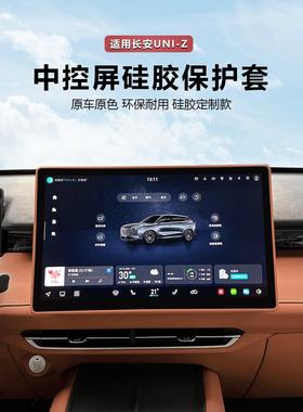 适用长安UNIZ中控保护套专用品屏幕显示屏导航硅胶框汽车内饰配件