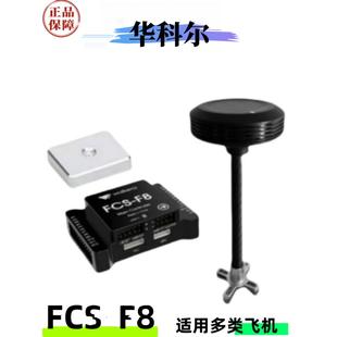 华科尔FCS-F8飞控航模无人机飞控直升机飞控多旋翼飞控CAAC培训